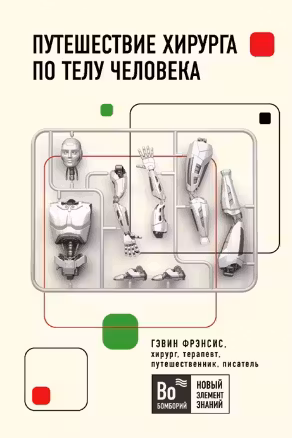 Путешествие хирурга по телу человека
