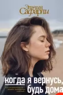 Когда я вернусь, будь дома