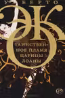Таинственное пламя царицы Лоаны