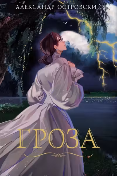 Гроза