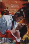 Унесенные ветром. Митчелл