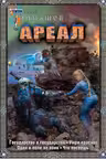 Ареал 5-8. Тармашев