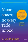 Мозг знает почему тебе плохо. Как перестать стрессовать и получить свои гормоны счастья