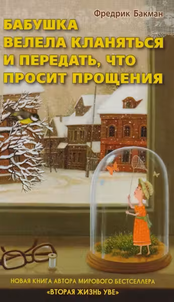 Бабушка велела кланяться и передать, что просит. Бакман