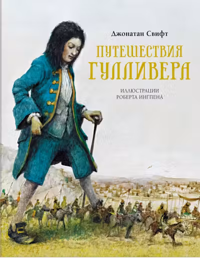 Путешествия Гулливера