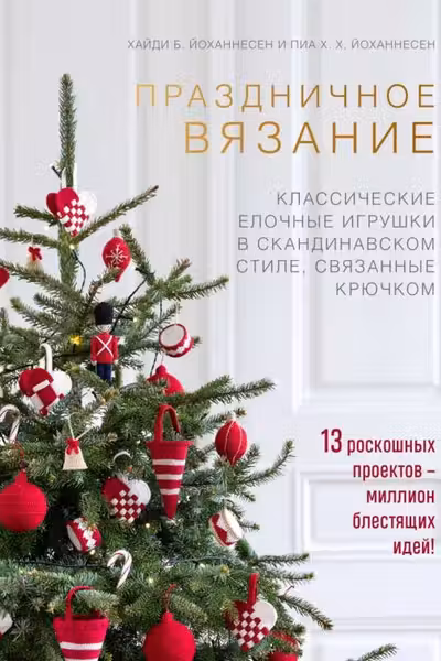 Праздничное вязание. Классические елочные игрушки в скандинавском стиле связанные крючком