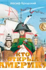Кто открыл Америку