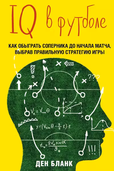 IQ в футболе. Как играют умные футболисты