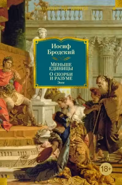 Меньше единицы. О скорби и разуме. Эссе