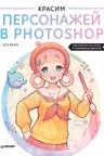 Красим персонажей в Photoshop. Пошаговые мастер-классы от художницы вебтунов