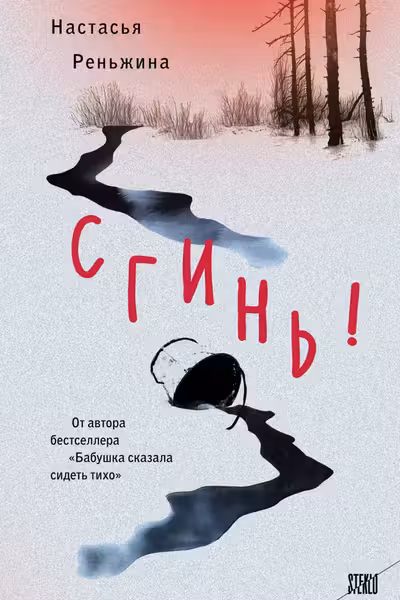 Сгинь!