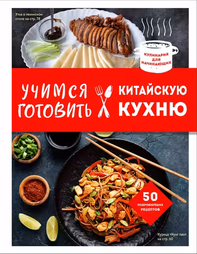 Учимся готовить китайскую кухню