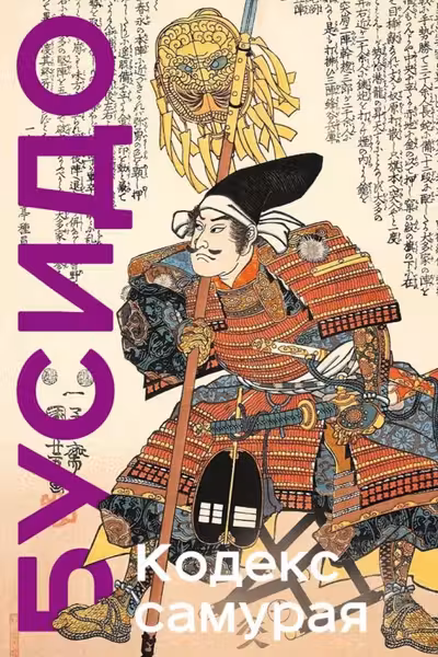 Кодекс самурая. Хагакурэ Бусидо. Книга Пяти Колец. Коллекционное издание