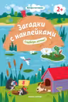 Загадки с наклейками. Подбери домик!