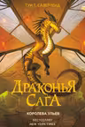 Драконья сага. Королева ульев