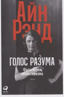 Голос разума: Философия объективизма. Эссе