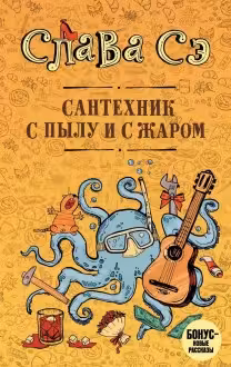 Сантехник с пылу и с жаром. Слава Сэ