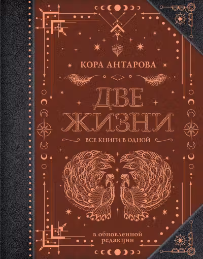 Две жизни. Все книги в одной