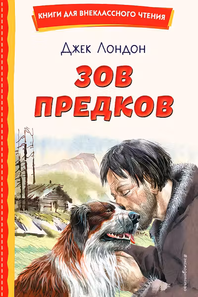 Зов предков