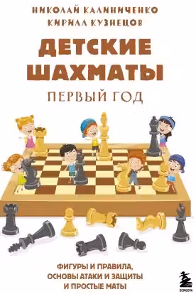 Детские шахматы. Первый год