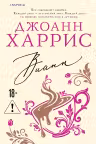 Вианн. Харрис