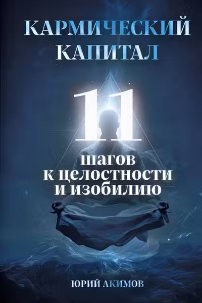 Кармический капитал. 11 шагов к целостности и изобилию