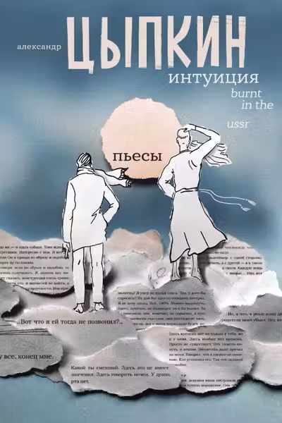 Интуиция. Burnt in the USSR