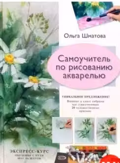 Самоучитель по рисованию акварелью.