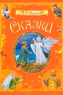 Сказки. А.С. Пушкин