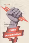 Сверхнормальные. Истории, которые делают нас сильнее
