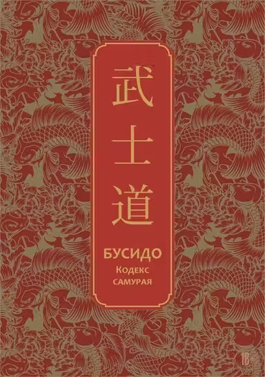 Бусидо. Кодекс самурая. Специальное издание с древнекитайским переплетом