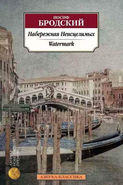 Набережная Неисцелимых. Watermark (билингва)
