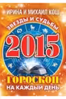 Звезды и судьбы 2015. Гороскоп на каждый день