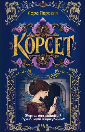 Корсет