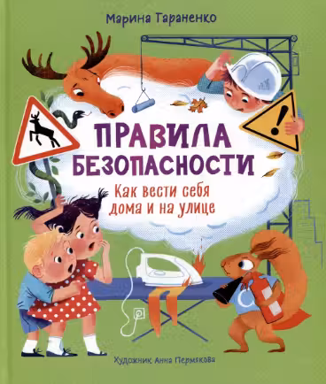 Правила безопасности. Как вести себя дома и на улице
