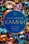 Драгоценные камни. Гид по миру ювелирных секретов