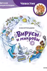Вирусы и микробы. Детская энциклопедия