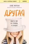 Другая. Видеть мир не глазами а сердцем