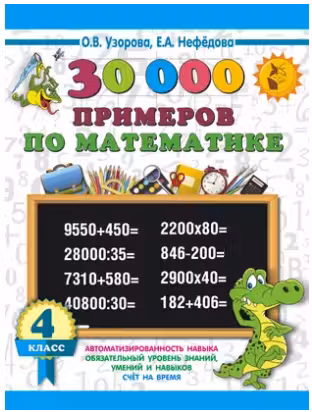 30000 примеров по математике. 4 класс