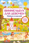 Виммельбух для девочек. Найди и наклей