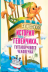 История про Гевейчика гуттаперчевого человечка