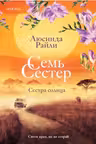 Семь сестер-6. Сестра солнца. Райли