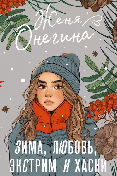 Зима любовь экстрим и хаски