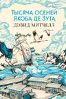 Тысяча осеней Якоба де Зута