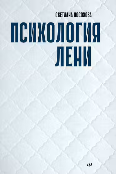 Психология лени