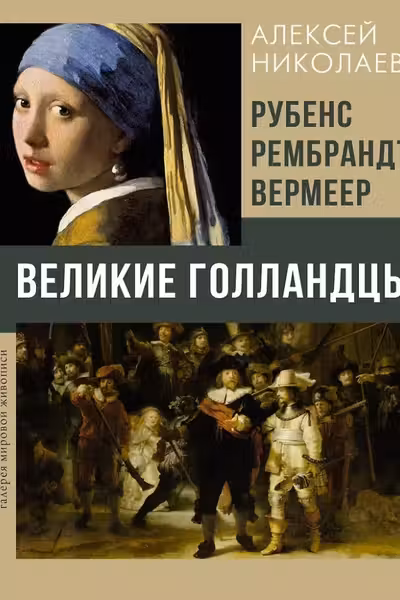 Рубенс Рембрандт Вермеер. Великие голландцы