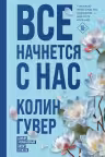 Все начнется с нас. Гувер