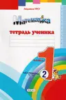 Математика 1 класс. Тетрадь ученика. 2 полугодие