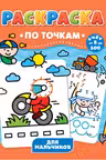 Раскраска по точкам. Для мальчиков
