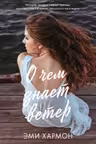 О чем знает ветер